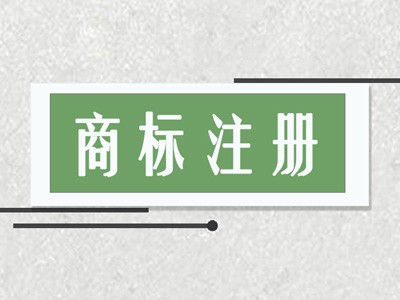 威海商標(biāo)注冊(cè)